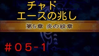 初見ノーリセ第5章part1【封印の剣 実況#05-1】