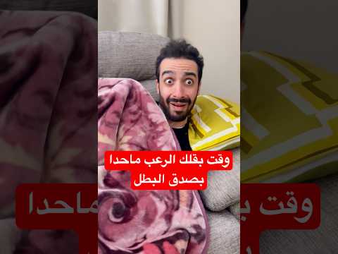 وقت ماحدا يصدق البطل بفلم الرعب انو في شبح😂