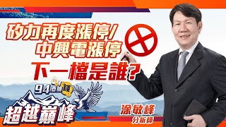 矽力再度漲停/中興電漲停 下一檔是誰?