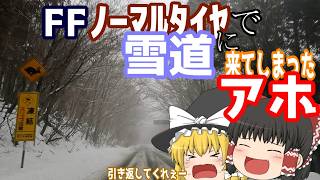 【ゆっくりドライブ】絶対にマネするな！ﾉｰﾏﾙﾀｲﾔで雪道に行ってしまった( ﾟДﾟ)富士山スカイライン
