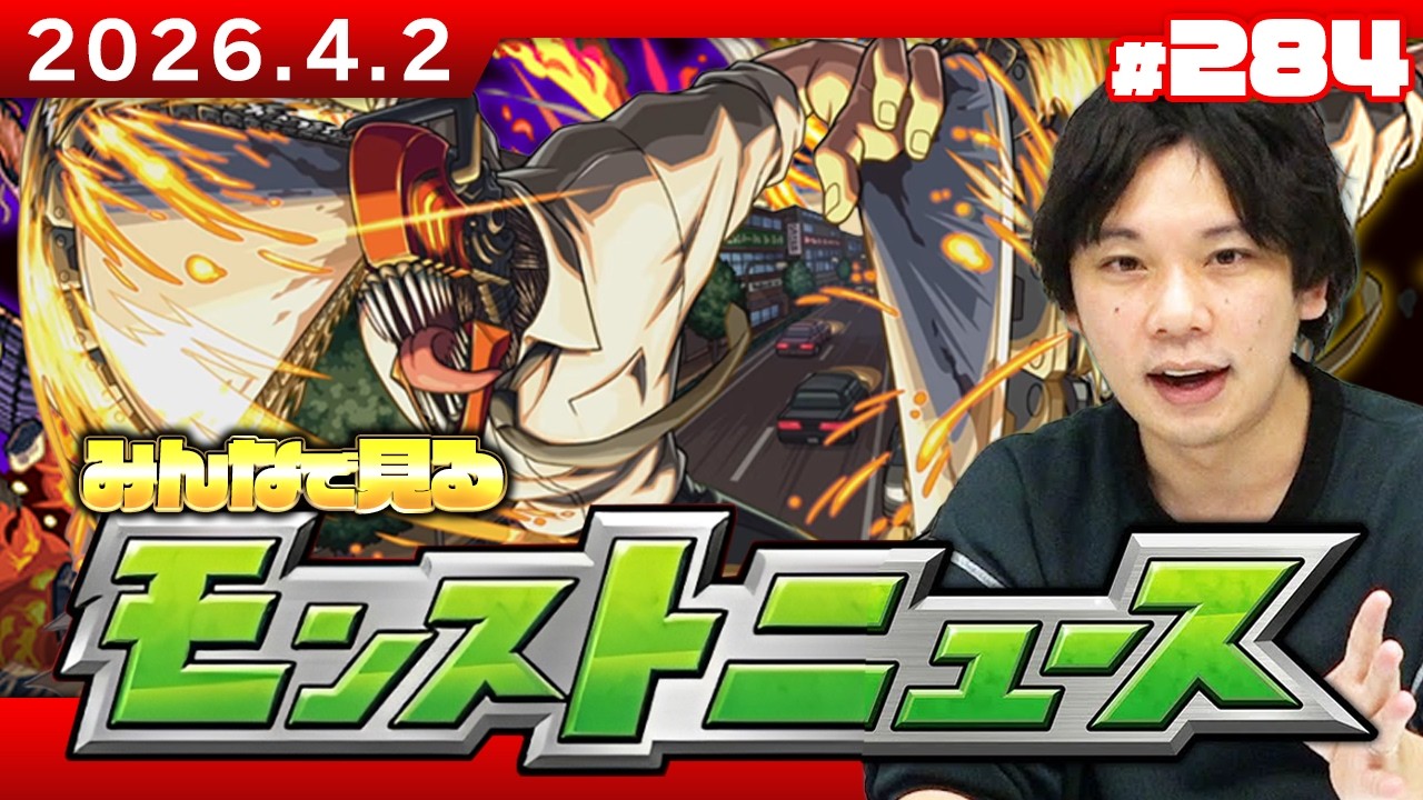 【🔴モンストLIVE配信】みんなで見るモンストニュース！| #284【チェンソーマン第2弾コラボ】【しろ】
