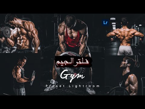 فلتر للجيم لايت رووم موبايل هيظهركل عضلاتك|preset gym Lightroom mobile|free|#edit #gym #workout Dng