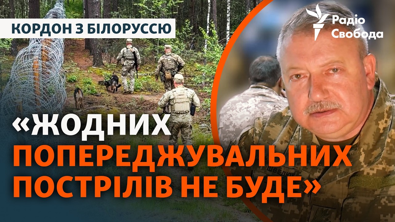 Кордон України та Білорусі: прикордонники готуються до можливих провокацій