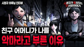 Download lagu 【무서운이야기 실화】 친구 어머니는 저를 악마라고 불렀습니다 그 이유를 말씀드릴게요ㅣ하루님 사연ㅣ돌비공포라디오ㅣ괴담ㅣ미스테리 인터뷰ㅣ시청자 사연ㅣ공포툰ㅣ오싹툰ㅣ공포썰 mp3
