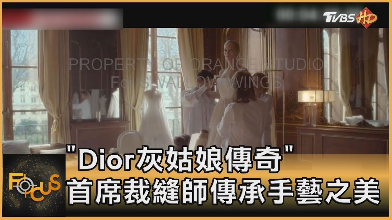 「Dior灰姑娘傳奇」 首席裁縫師傳承手藝之美