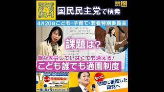 国民民主党 小林さやか こども誰でも通園制度 5月13日