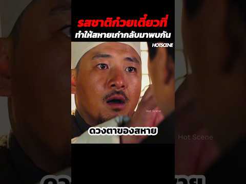 รสชาติก๋วยเตี๋ยวที่ทำให้สหายเก่ากลับมาพบกัน #shorts #สปอยหนัง #รีวิวหนัง #movie