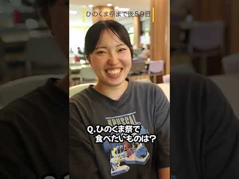 ひのくま祭で食べたいものは？#shorts