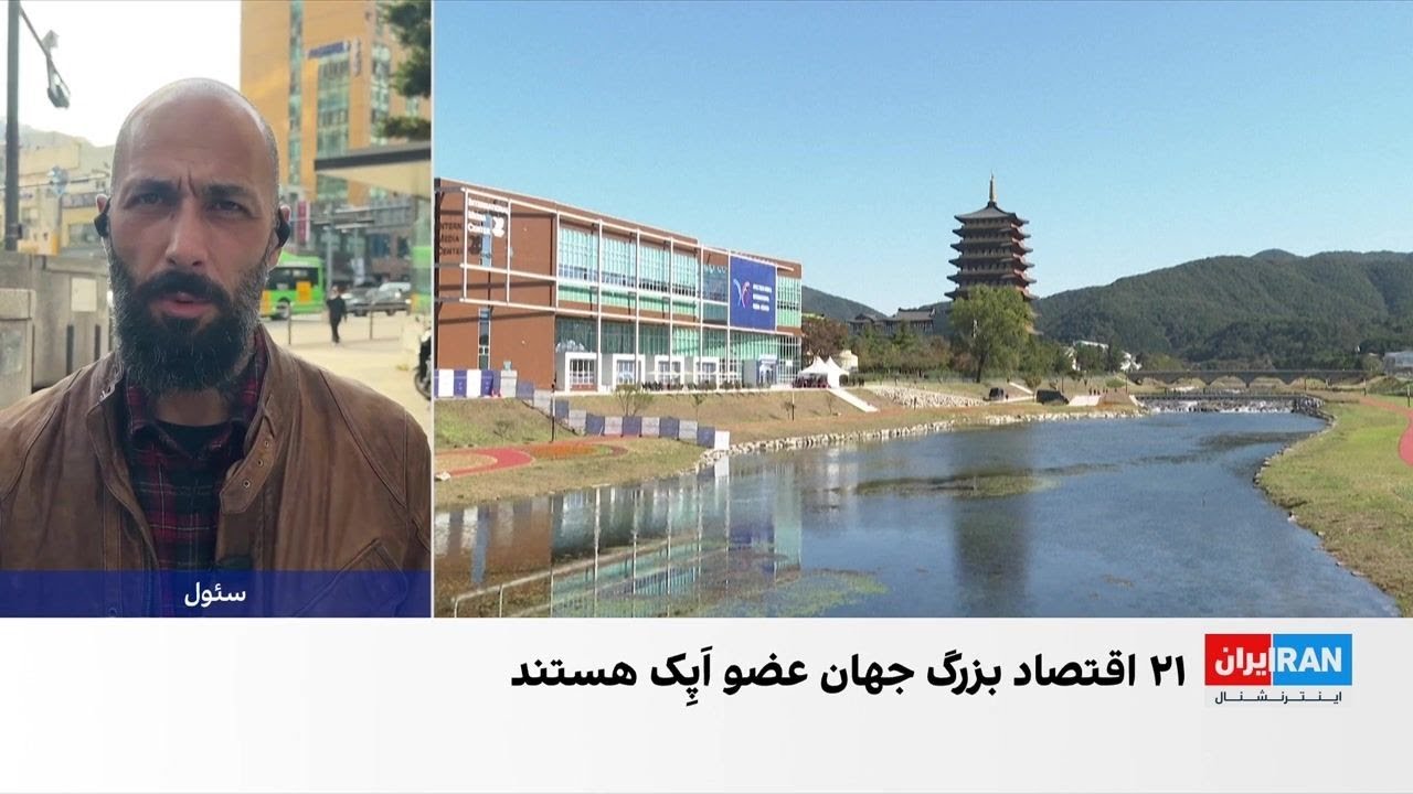 آغاز نشست سران «اَپِک» در کره جنوبی