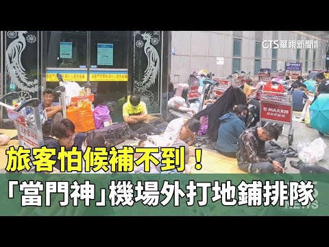 怕候補不到！　旅客「當門神」機場外打地鋪排隊