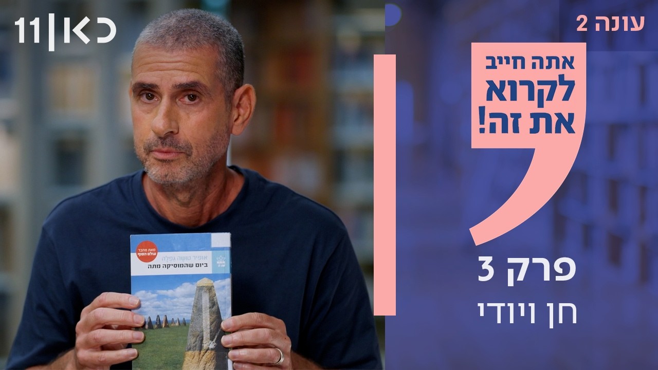 אתה חייב לקרוא את זה! עונה 2 | פרק 3