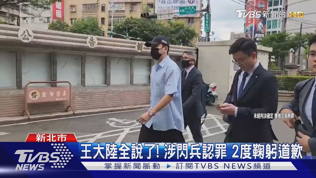王大陸逃兵當庭鞠躬致歉!認了「曝360萬盤子價」稱有殺價