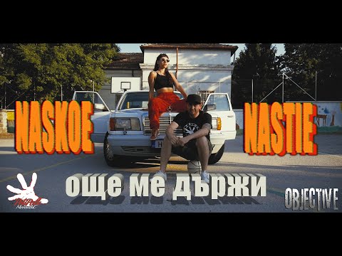 NaskoE x Nastie - Още ме държи (Official Video)