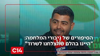 הסיפורים האישיים של גיבורי מלחמת תקומה: "היינו בהלם שהצלחנו לשרוד" (חדשות ערוץ 14) - התמונה מוצגת ישירות מתוך אתר האינטרנט יוטיוב. זכויות היוצרים בתמונה שייכות ליוצרה. קישור קרדיט למקור התוכן נמצא בתוך דף הסרטון