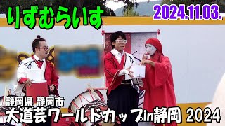 【2024年版】りずむらいす ／ 静岡県静岡市『大道芸ワールドカップin静岡 2024』(2024年11月3日 日曜 昼14時15分～の公演回)