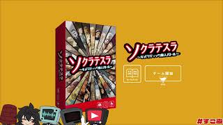すご夜がここでなんかするぞ！【ソクラテスラ】