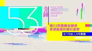 第53屆廣播金鐘獎表演嘉賓彩排記者會