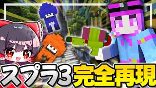 スプラトゥーン完全再現PvPで遊んでみた！【マインクラフト/ゆっくり実況】