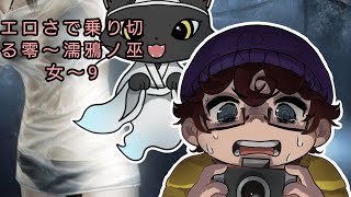 エロさで乗り切る零　9