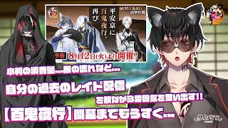 【刀剣乱舞】 刀剣乱舞online 二百二十六日目初見さん大歓迎!! 過去の自分のレイド配信を観て【百鬼夜行】の流れを思い出す!!