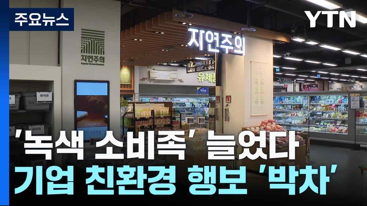 '녹색 소비족' 늘었다...기업 친환경 행보 '박차'