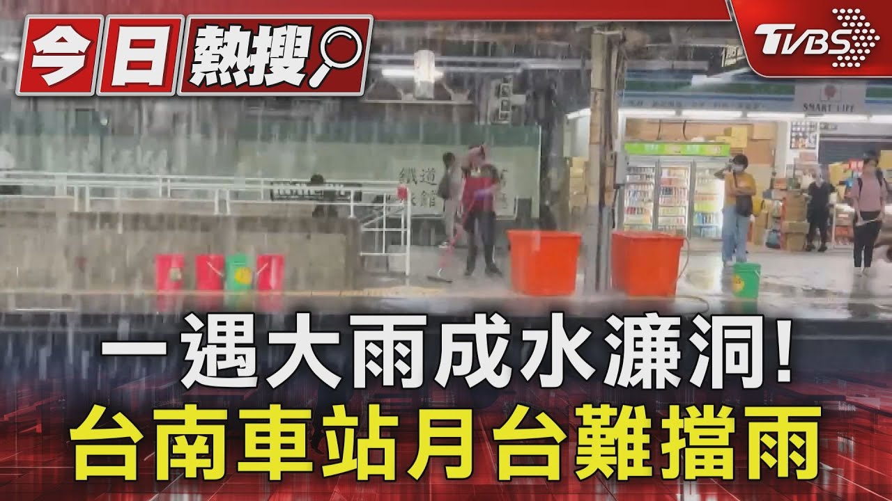 雨彈狂炸台南！月台邊積水　車門口變水濂洞