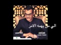Rabeh Saqer … Ela Man Yahomoh El Amr | رابح صقر  … إلى من يهمه الأمر