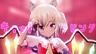 【東方MMD】フランドールでキャットラビング
