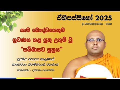 සෑම බෞද්ධයෙකුම ශ්‍රවණය කළ යුතු උතුම් වූ "සබ්බාසව සූත්‍රය"  (මාතෘකාව - දස්සනා පහාතබ්බ) - 2025-07-05