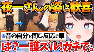 人の姿になった夜一さんの姿を見て下心満載な反応をするスバルw【ホロライブ/切り抜き/VTuber/ 大空スバル / ネタバレあり 】