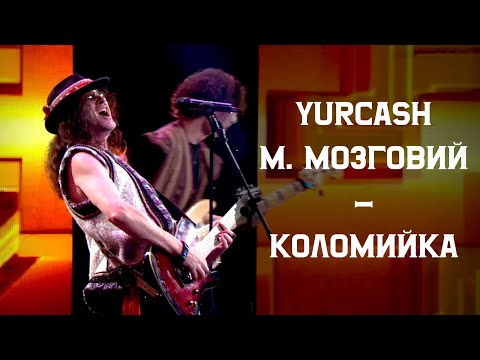 Yurcash & М. Мозговий - Коломийка