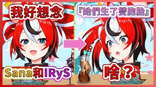 [Vtub] irys有了雙胞胎但是生母卻是sana?