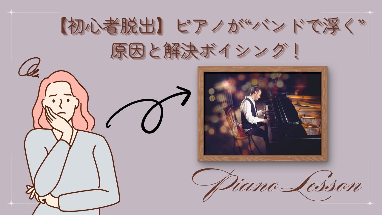 【初心者脱出】ピアノが“バンドで浮く”原因と解決ボイシング！