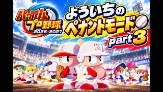 #43【よういちのパワフルプロ野球2026♪ペナントpart3】オリジナルチームで、セ・リーグに挑みます！8チーム制、開幕！