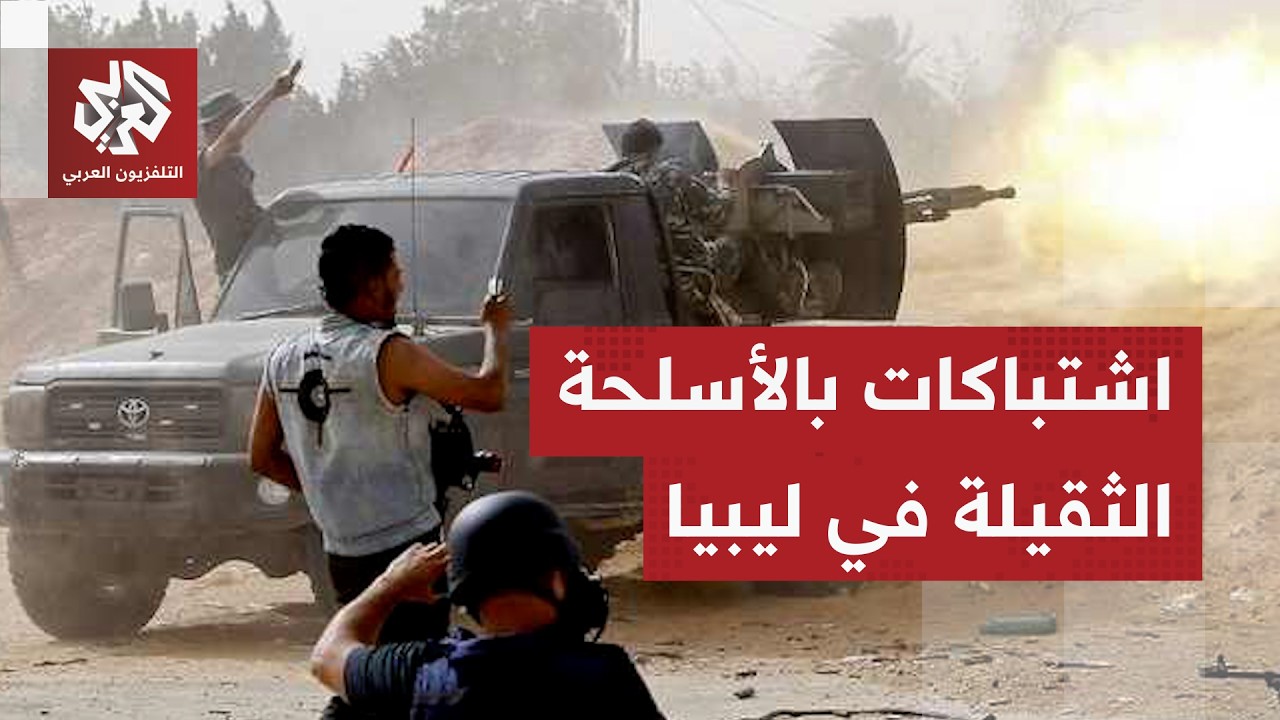 ليبيا .. اشتباكات عنيفة بالأسلحة الثقيلة غربي طرابلس بعد خلافات بين كتيبيتين 