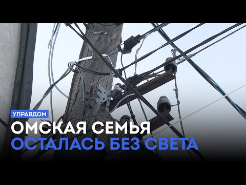 Омская семья осталась без света / «Управдом» (20.11.25)