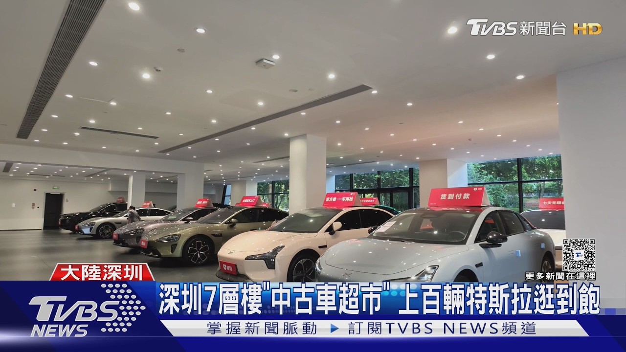 影音/直擊深圳7層樓「中古車超市」!特斯拉占3層 新車降價成隱憂