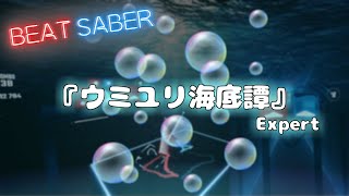 【BeatSaber】ウミユリ海底譚 Expert【狼系Vtuber/うるふっち】