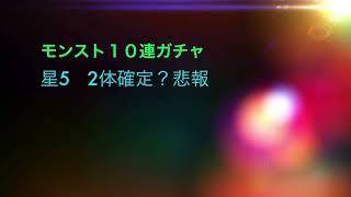 「モンスターストライク」１０連ガチャ確定？だけど‥