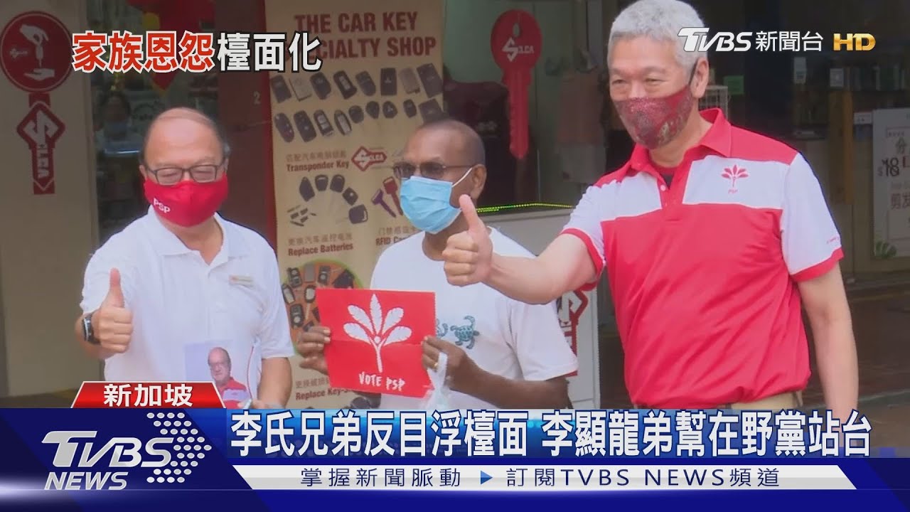 星國大選最後造勢　「李氏兄弟恩怨」浮檯面