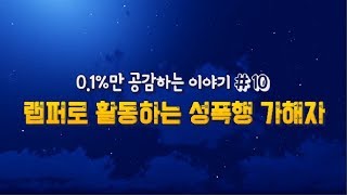 Download lagu #10. 아홉번째 사연 - 랩퍼로 활동하는 성폭행 가해자 mp3