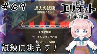 #69【エリオット】世界観が好きすぎる、スクエニの最新作！【初見実況】【冒険家エリオットの千年物語 】
