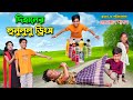 দিহানের হুনুলুলু ড্রিংক | dihaner hunululu drink | cartoon | bengali fairy tal