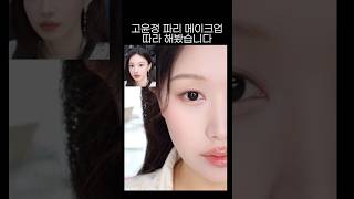 고윤정 샤넬 파리 메이크업 따라 해 보기