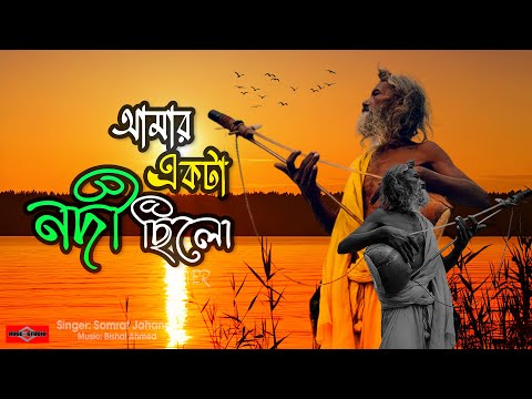 আমার একটা নদী ছিলো 😍 Amar Ekta Nodi Chilo Pathik Nabi COVER | Bangla Folk Song | Huge Studio
