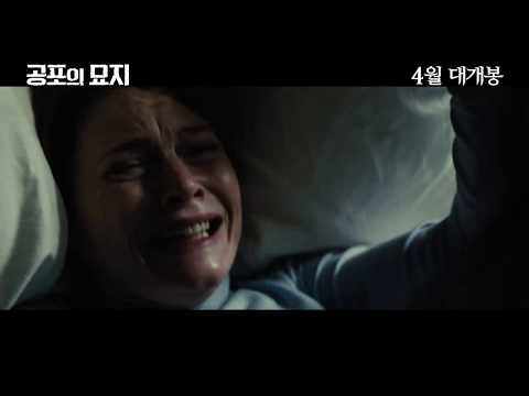 [공포의 묘지] 메인 예고편 예고편
