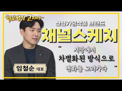 [입주사]  "양곡시장의 센세이션한 혁신" 양곡시장에 브랜드를 입히는 기업 채널스케치 임철순 대표 / 혁신성…