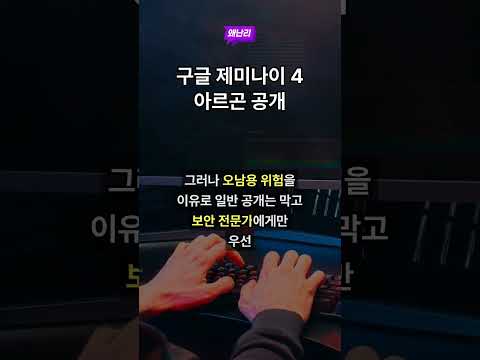 구글 제미나이 4 아르곤 공개