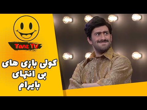 گیر دادن بایرام به رامبد: منو به دنیا آوردی باید بهم برسی 🤣🤣