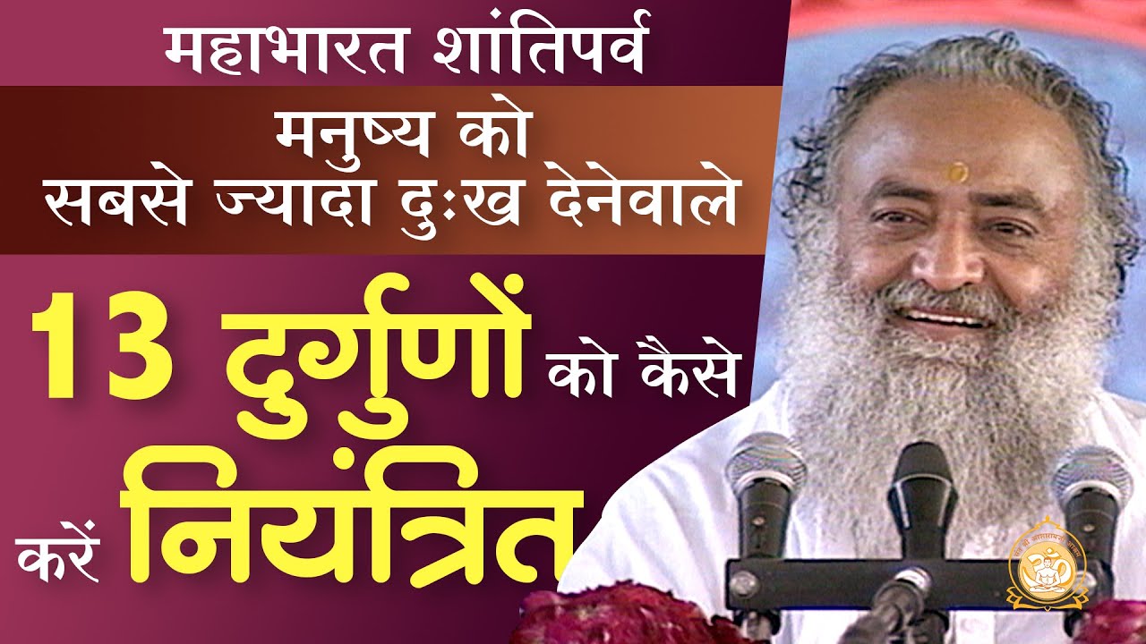 महाभारत शांतिपर्व | मनुष्य को सबसे ज्यादा दुःख देनेवाले 13 दुर्गुणों को कैसे करें नियंत्रित